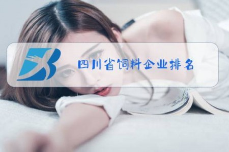 四川省饲料企业排名