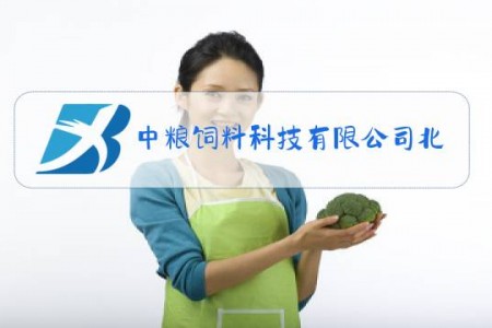 中粮饲料科技有限公司北京